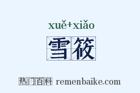 雪筱是什么意思的图片
